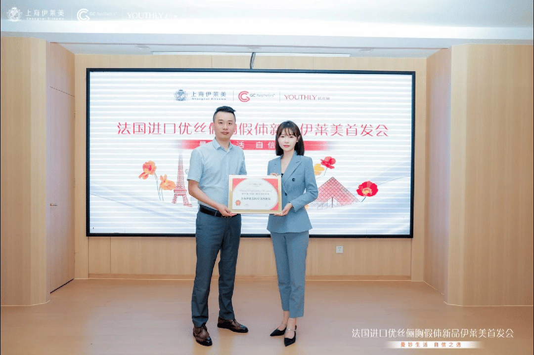 优丝俪®YOUTHLY｜上海伊莱美新品首发盛启 共鉴美胸新篇章