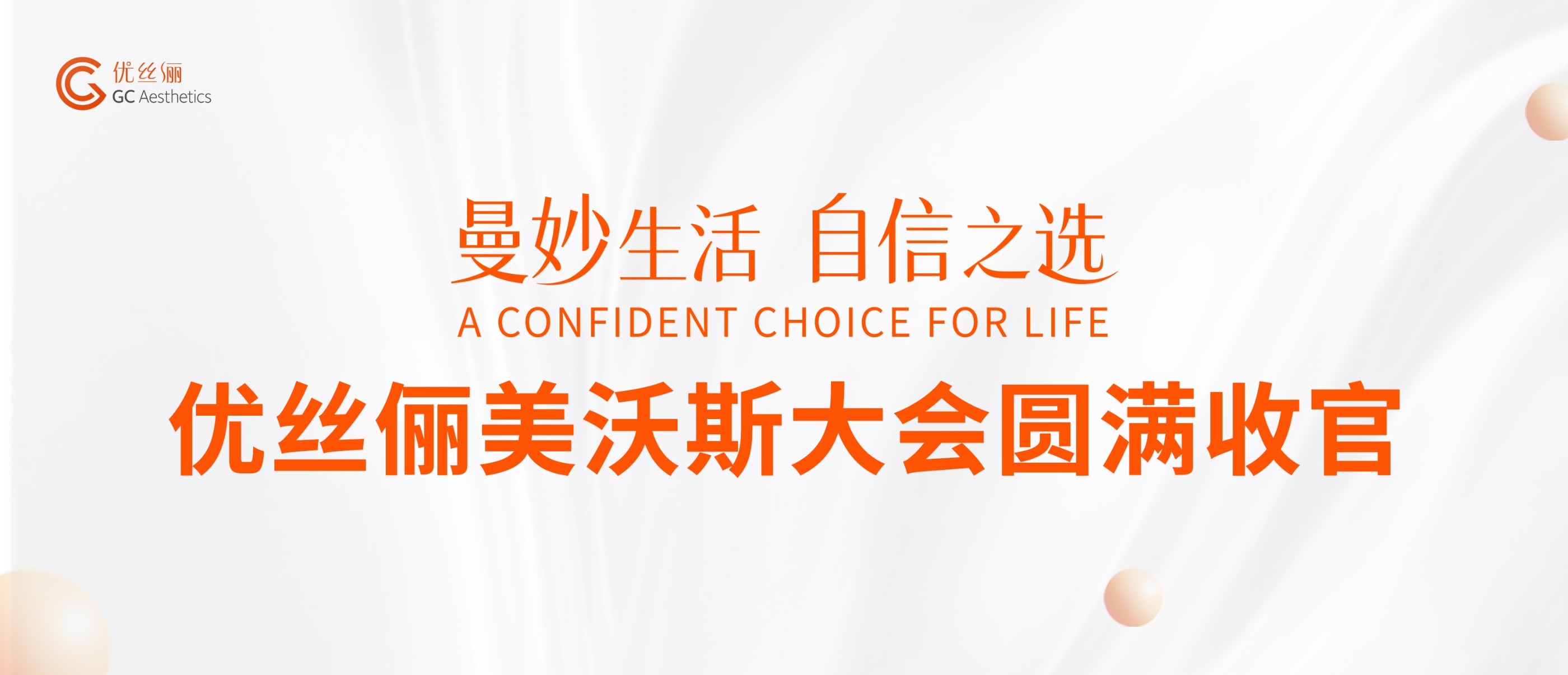优丝俪美沃斯大会圆满收官