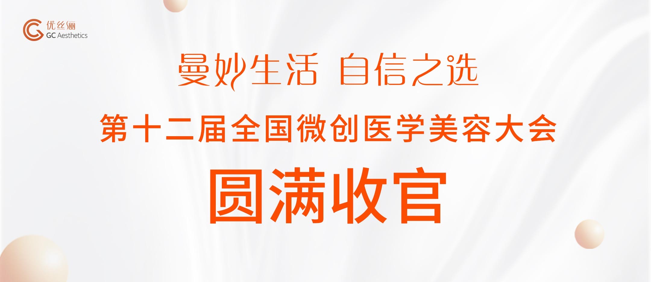 优丝俪第十二届全国微创医学美容大会圆满收官